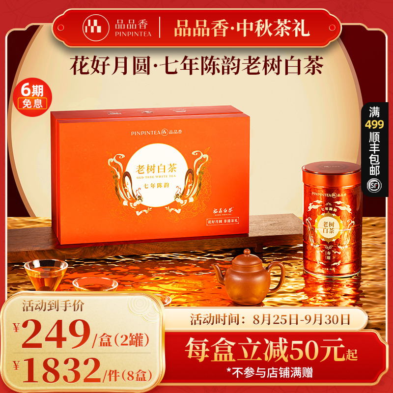 品品香花好月圆七年陈老树白茶