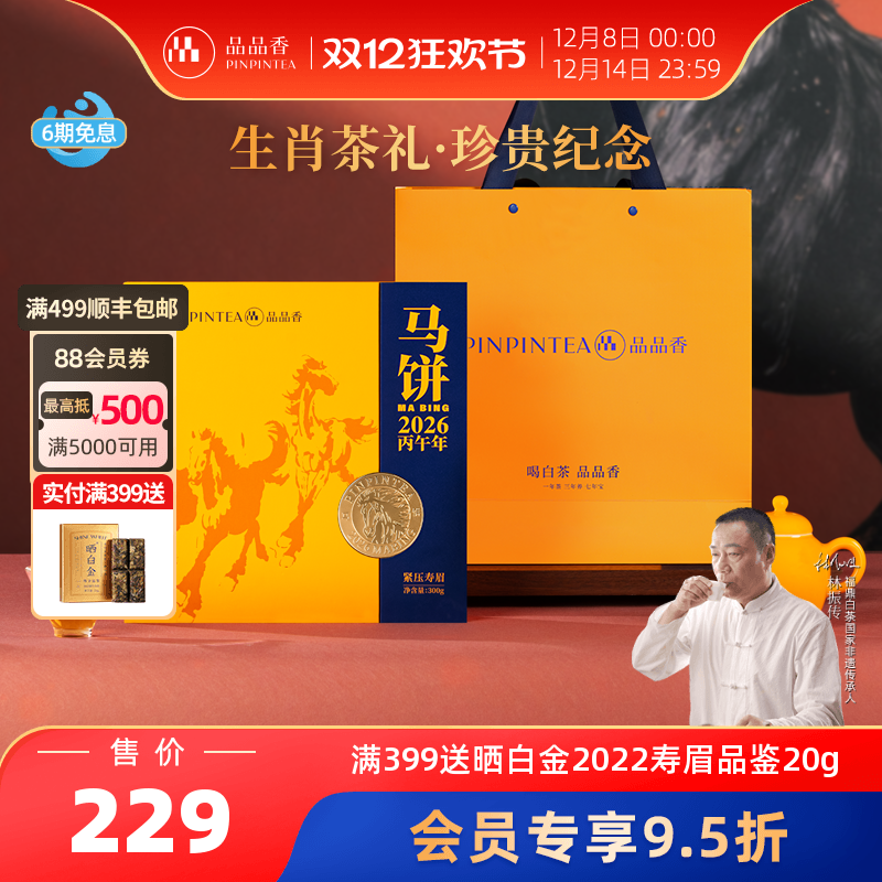 品品香生肖饼马饼2024年寿眉300g