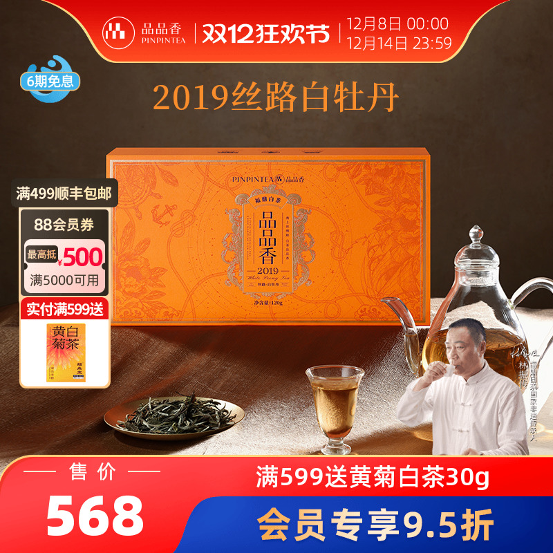 品品香丝路2019白牡丹礼盒120g