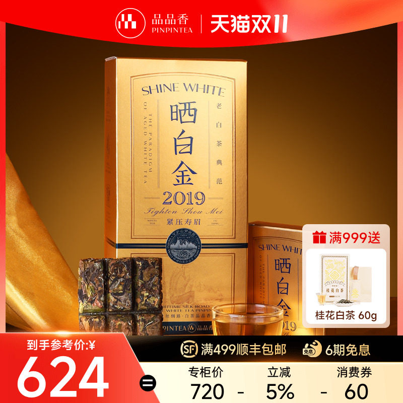 品品香福鼎白茶晒白金老白茶2019年紧压寿眉礼盒装360g茶叶伴手礼
