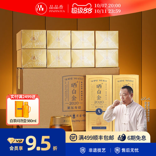 品品香晒白金2020寿眉整箱