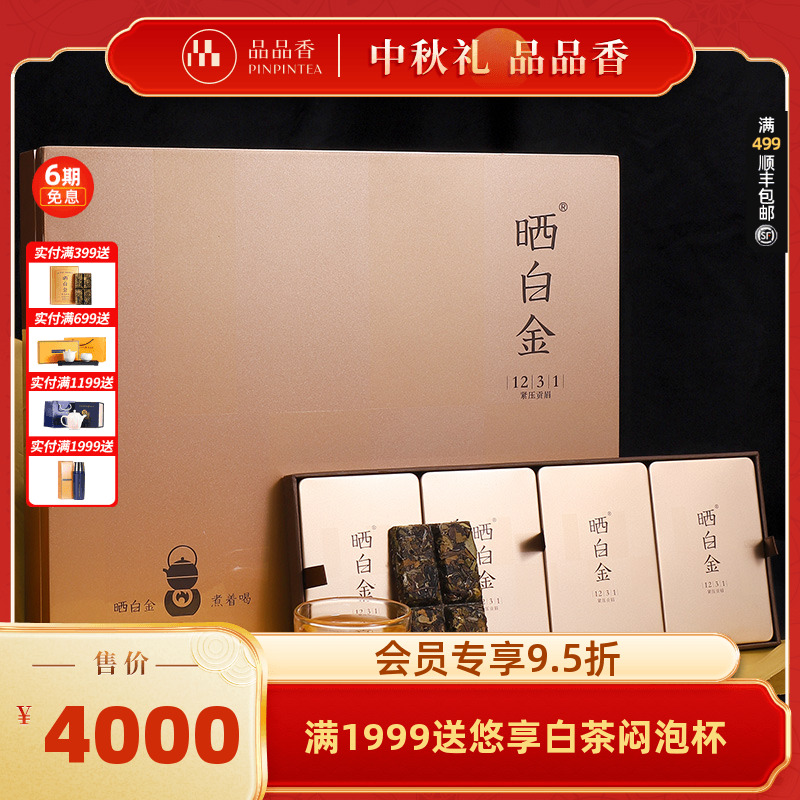 品品香晒白金1231贡眉饼礼盒