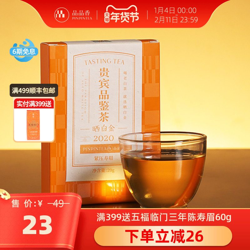 【限购2件】品品香福鼎白茶晒白金老白茶2020年寿眉茶饼茶叶20g,茶,寿眉,淘宝优惠券,粉丝福利购,淘宝优惠卷