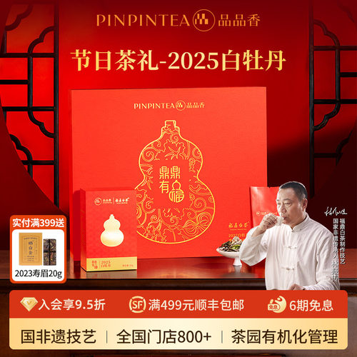品品香鼎鼎有福白牡丹礼盒180g