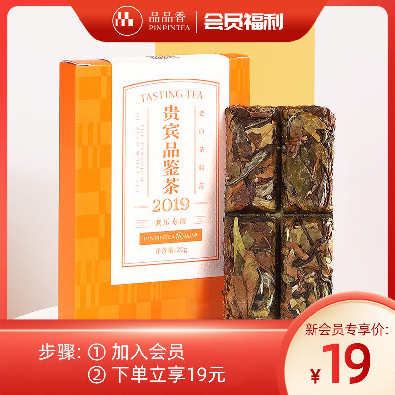 【会员价】品品香晒白金老白茶2019寿眉饼品鉴装福鼎白茶茶叶20g