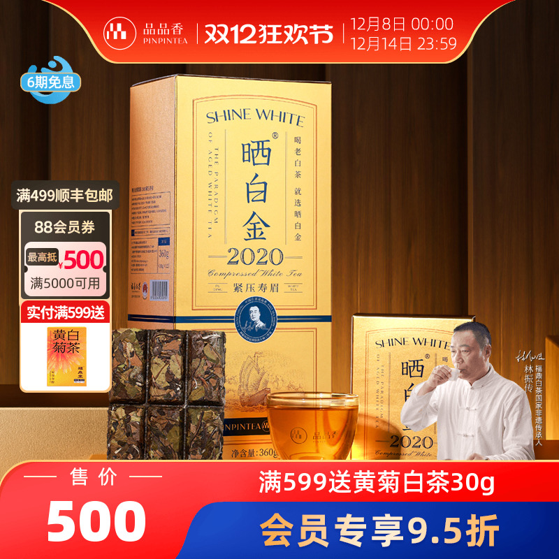 品品香晒白金2020老白茶寿眉