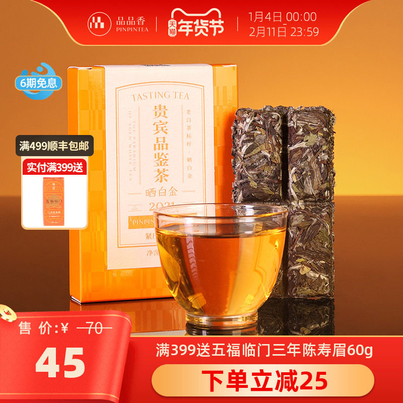 【限购2盒】品品香福鼎白茶晒白金老白茶2021白牡丹茶叶20g品鉴装,茶,白牡丹,淘宝优惠券,粉丝福利购,淘宝优惠卷