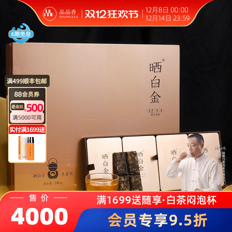 品品香晒白金1231贡眉饼礼盒