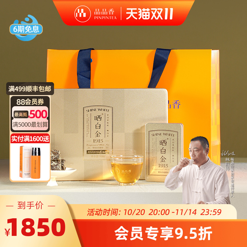品品香晒白金老白茶白毫银针1915