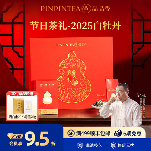 品品香鼎鼎有福白牡丹礼盒180g