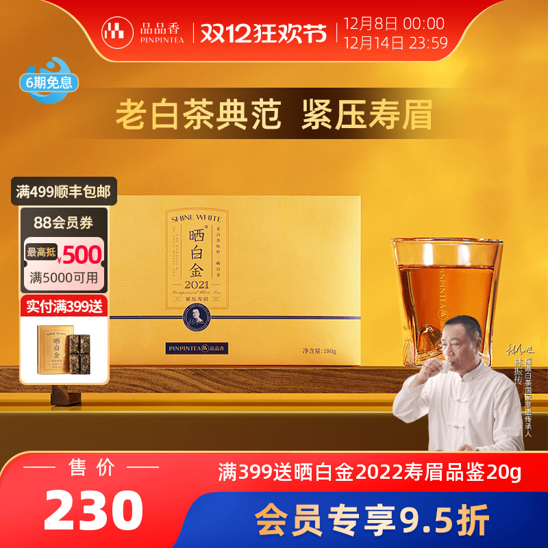 品品香晒白金老白茶2021寿眉180g