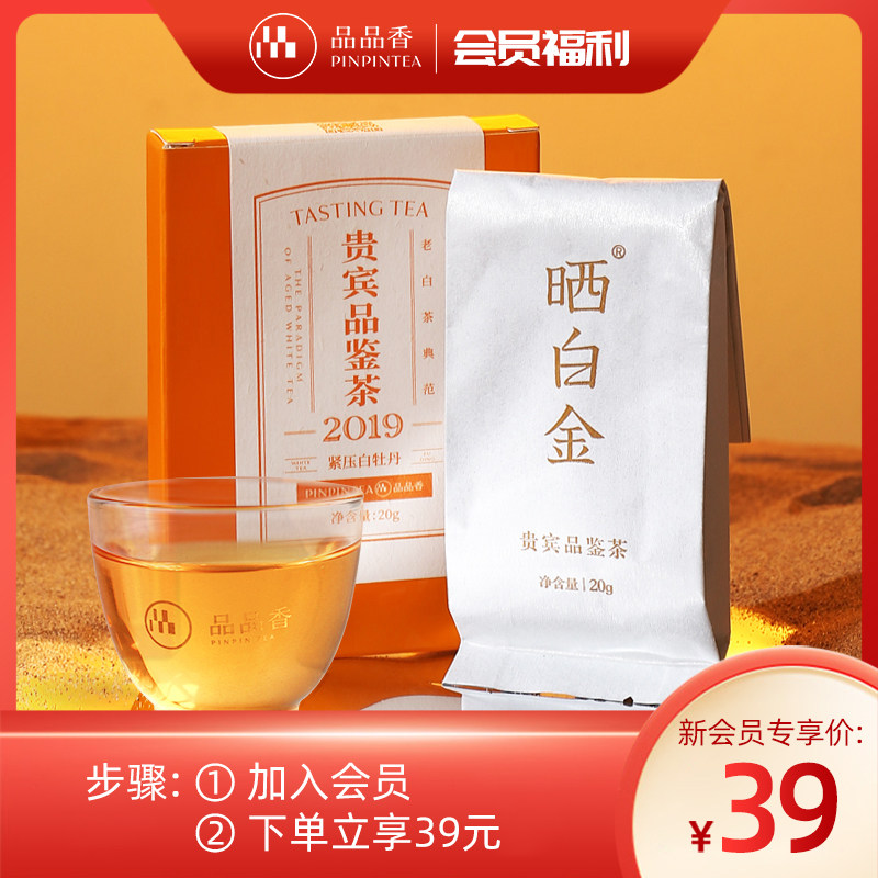 【会员价】品品香福鼎白茶晒白金老白茶2019白牡丹品鉴装茶叶20g