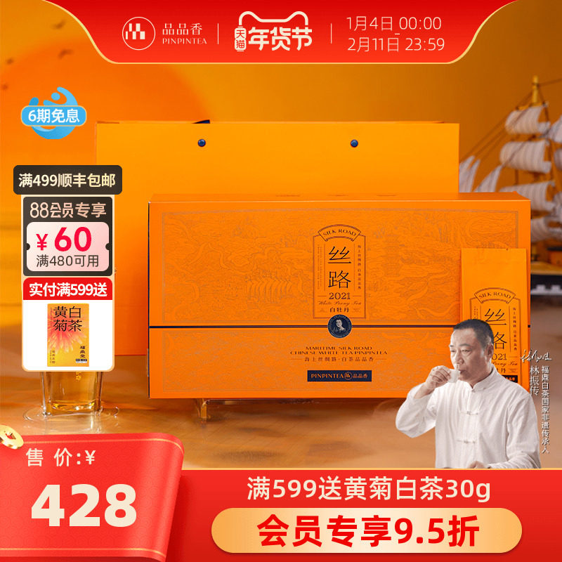品品香茶叶福鼎白茶丝路2021白牡丹礼盒120g 四年陈老白茶 送礼,茶,白牡丹,淘宝优惠券,粉丝福利购,淘宝优惠卷