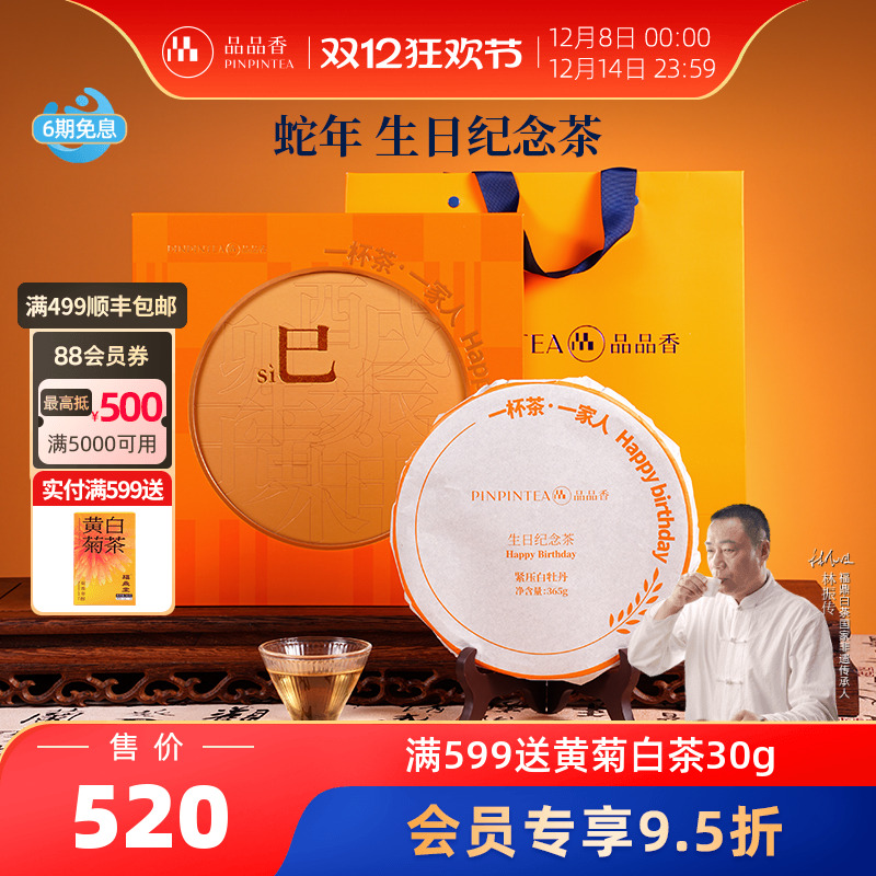 品品香生日茶礼2024白牡丹饼礼盒