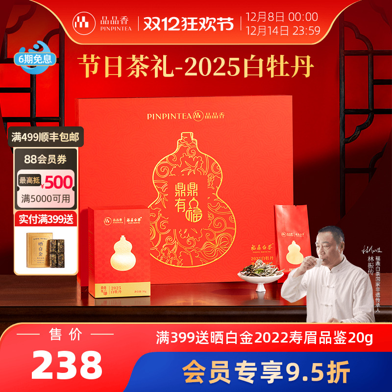 品品香鼎鼎有福白牡丹礼盒180g