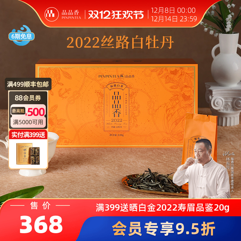 品品香丝路2022白牡丹礼盒120g