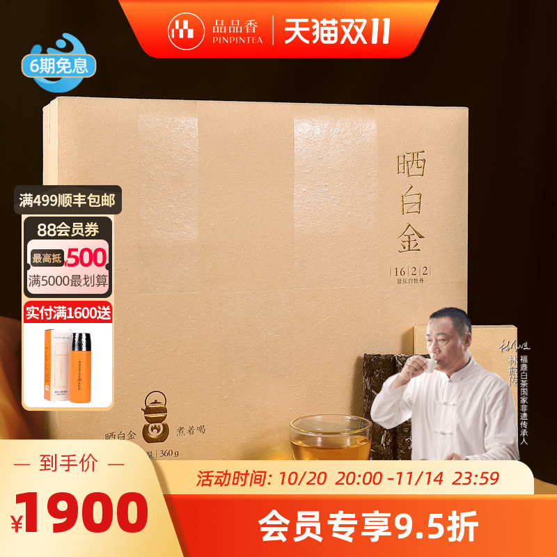 晒白金茶叶品品香2016白牡丹360g