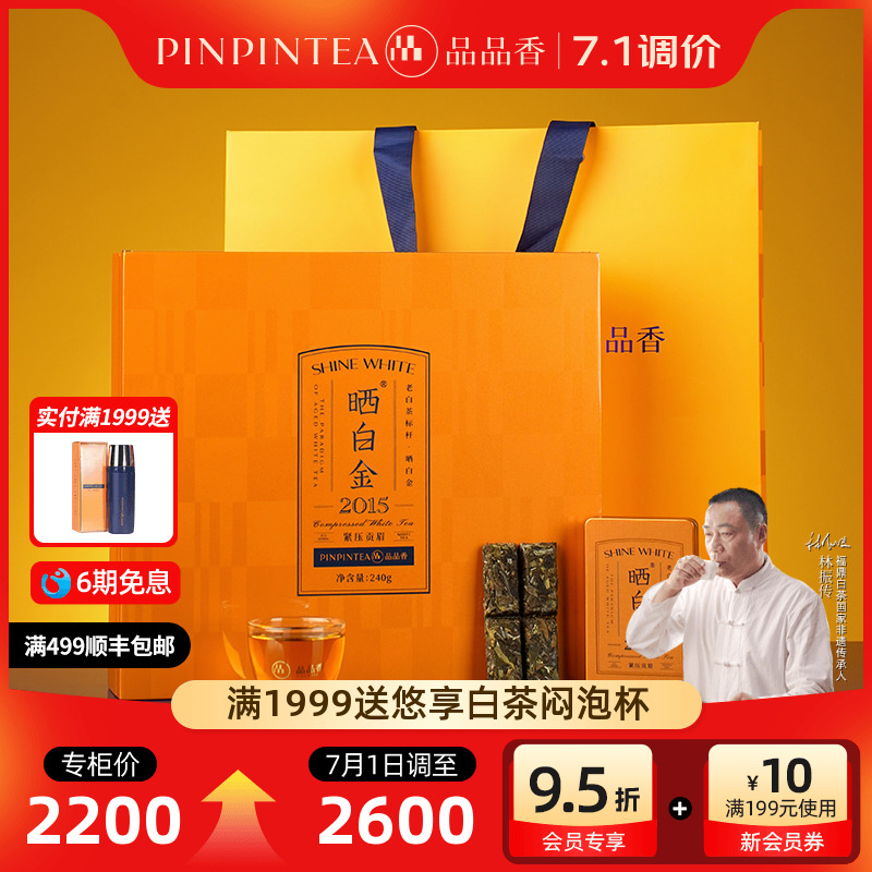 品品香晒白金2015贡眉茶叶240g