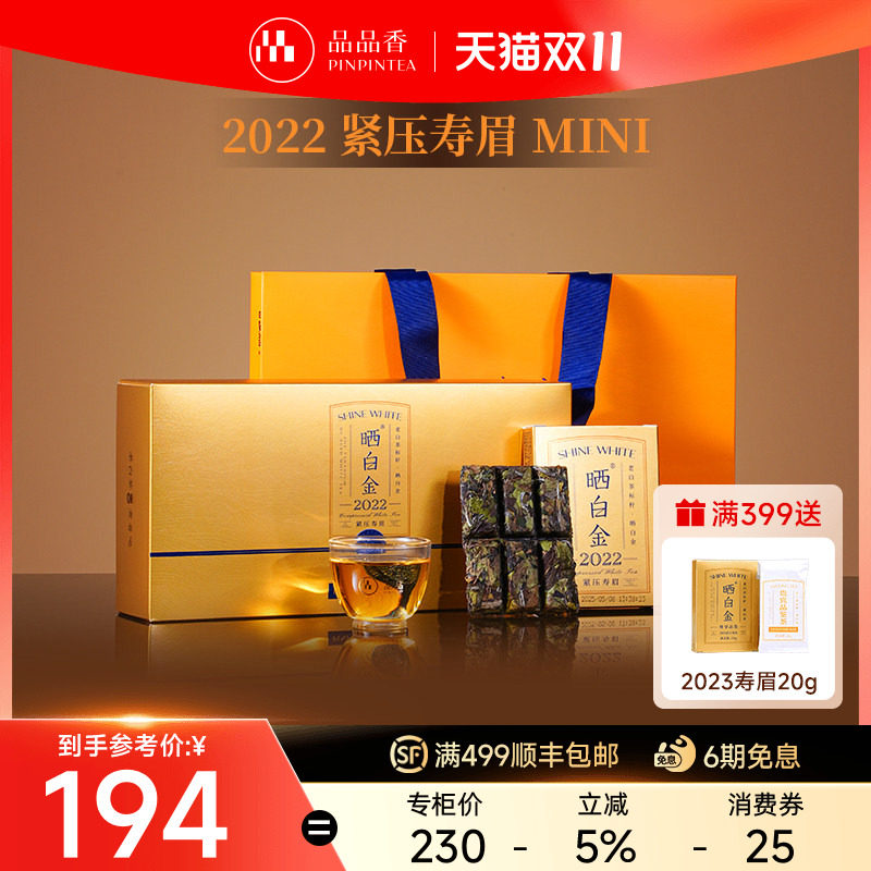 品品香福鼎白茶晒白金老白茶2022寿眉高档茶叶礼盒装180g送长辈