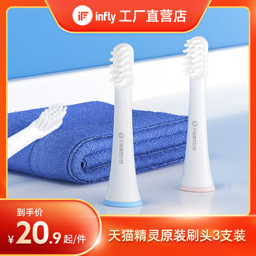 infly天猫精灵牙刷头3支装