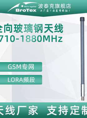 1710-1880MHz玻璃钢全向天线1.7G1.8G室外移动电信联通3G4G5G专网电力矿用NB物联网图传数传基站用高增益天线