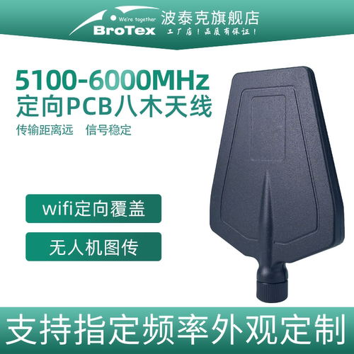 定向天线5100-6000MHz频段八木天线 高增益 pcb反射板轻便好安装扇形美观天线厂家精心研制产品支持定制