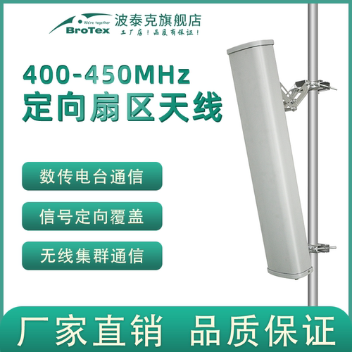 brotex扇区天线高增益