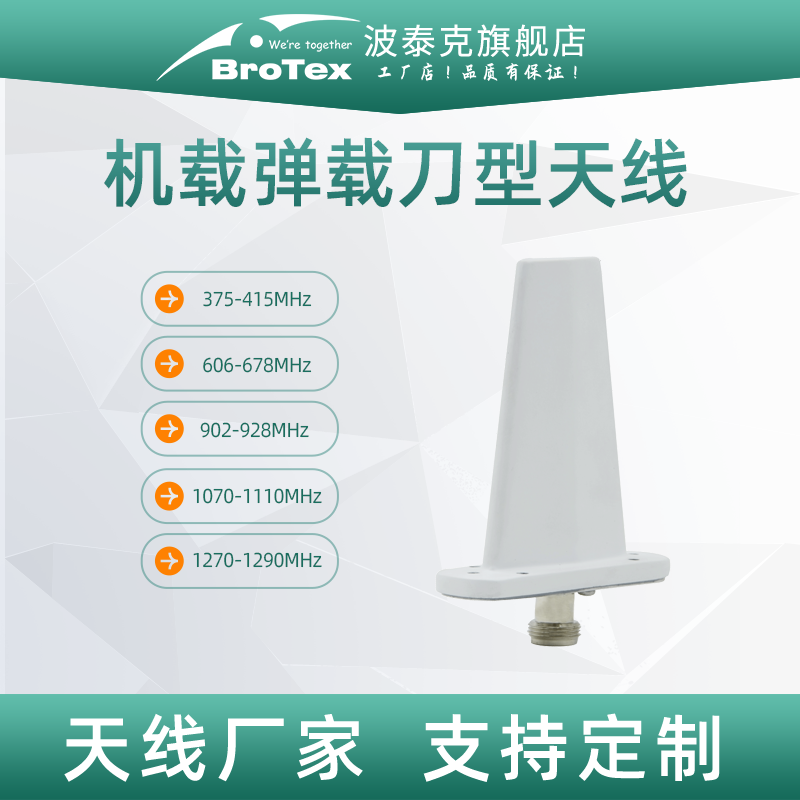 刀型小型宽频BROTEX航空车载尾翼