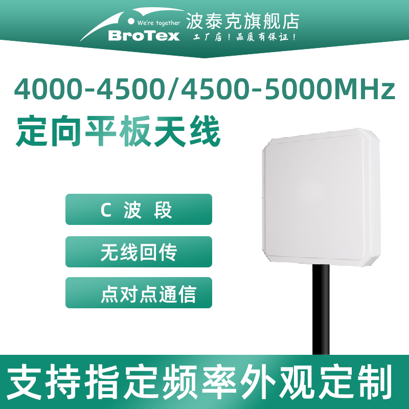 定向天线BROTEX支持定制