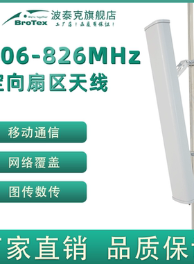 806-826MHz12dBi12dBi定向扇区天线数传图传无人机远距离高增益LORA政务专网网络覆盖天线