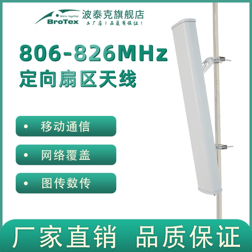 brotex扇区天线移动通讯