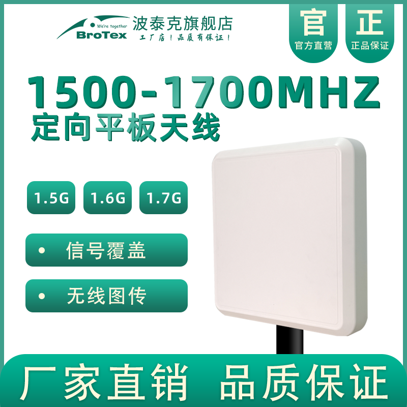 1.5G定向天线BROTEX高增益