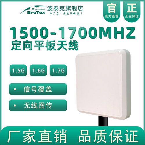 1.5G定向天线BROTEX高增益
