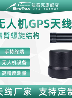 高精度无人机GPS北斗四星多频四臂螺旋天线GNSS导航定位RTK差分定位有源天线手持机测绘导航模块接收天线