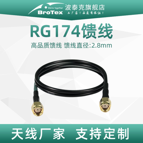 BROTEX高频低损RG174馈线