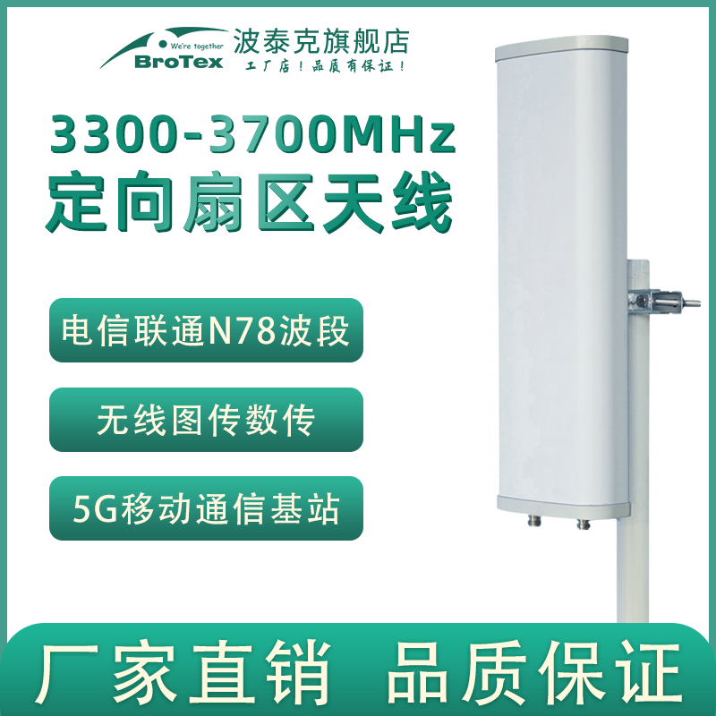 定向天线扇区brotex高增益