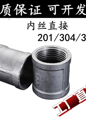 304/316L不锈钢内丝直通/内丝直接/内牙管箍/管古/束接/束节4分15