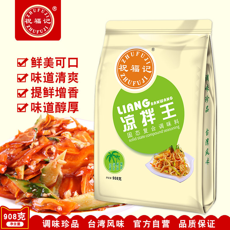 祝福记凉拌王908克大包装调味料凉菜调料凉皮凉粉面小吃材料面