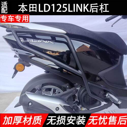 本田LD125LINK后保险杠无损安装