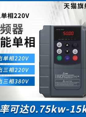 单相变频器220V 0.75kw/1.5kw/2.2kw3kw4kw5.5kw7.5输出三相