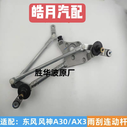 适配东风风神A30/AX3雨刮连动杆雨刷连动杆刮水器连杆雨刮器支架