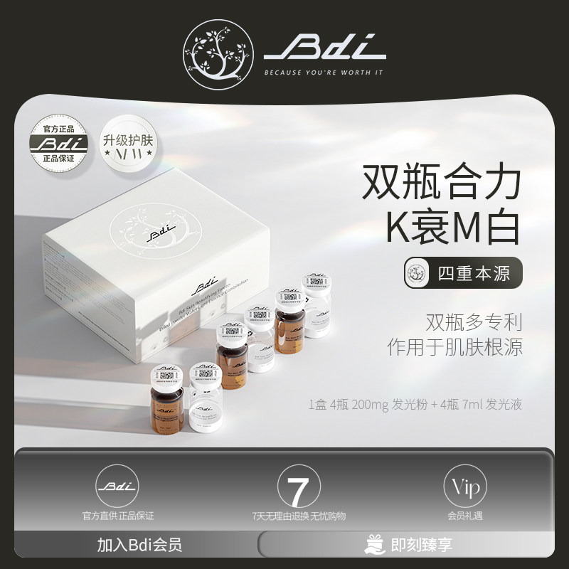 【唐果专属】Bdi 发光瓶提亮焕亮套盒抗氧莹润精粹靓肤