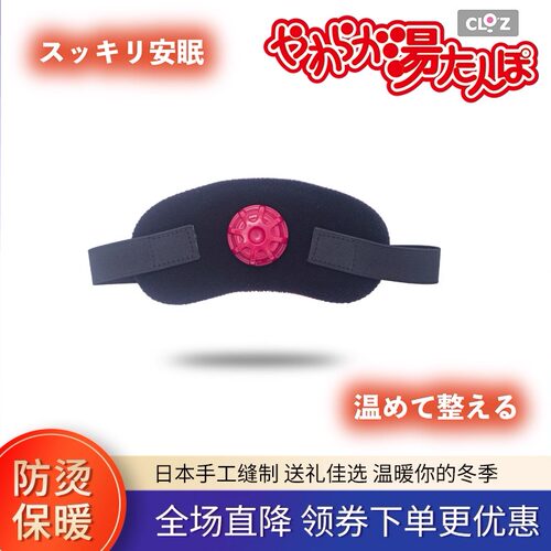 日本缓解眼部疲劳送女友热水袋