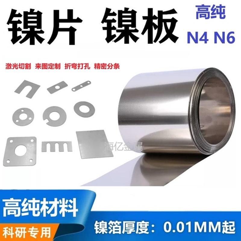 纯镍片 镍板 高纯镍带N6/N4 分条激光切割高纯镍板科研实验用镍片
