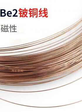 QBe2铍铜线C17200铍青铜丝0.05/0.1/0.2/0.25/0.3高弹实验室用线