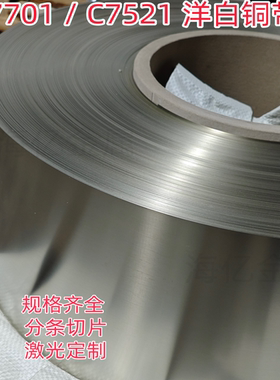 白铜带C7701/C7521洋白铜带白铜窄条精密分条切割加工白铜屏蔽罩