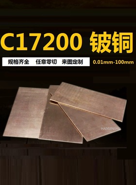 C17200全硬铍铜片热处理铍青铜片 高弹高铍铜板0.1/0.5mm零切加工