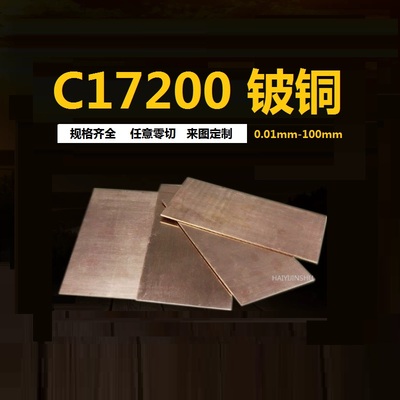 C17200全硬铍铜片热处理铍青铜片 高弹高铍铜板0.1/0.5mm零切加工