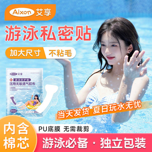 医用游泳私密贴无忧防水贴透明