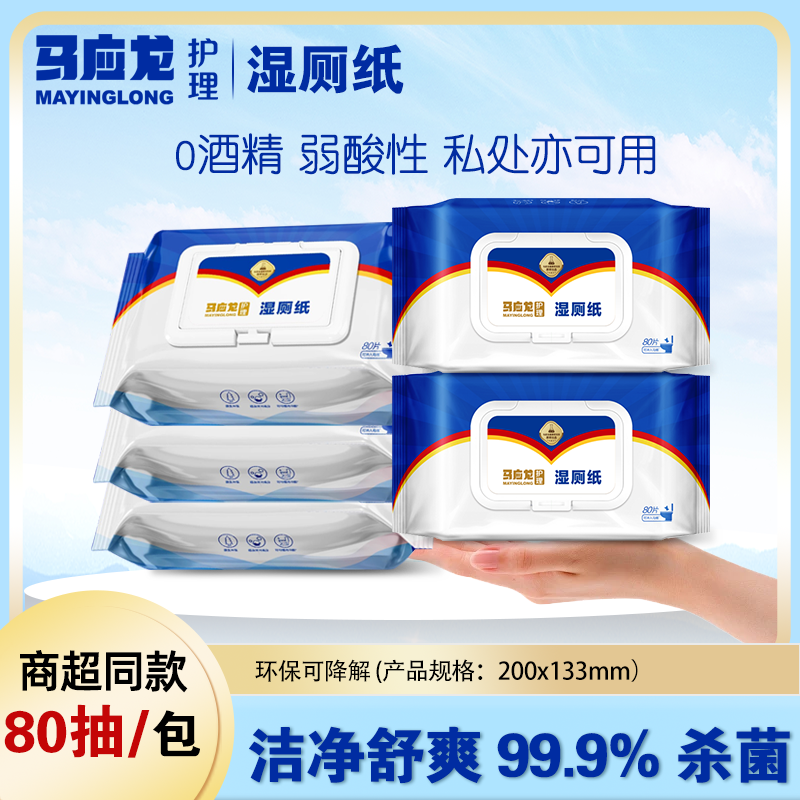 马应龙护理卫生湿巾湿厕纸实惠装
